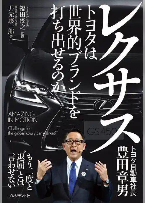 レクサス―トヨタは世界的ブランドを打ち出せるのか