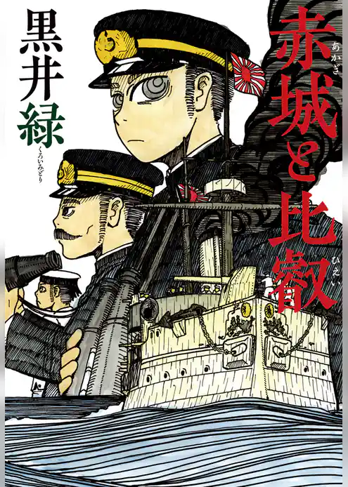 赤城と比叡