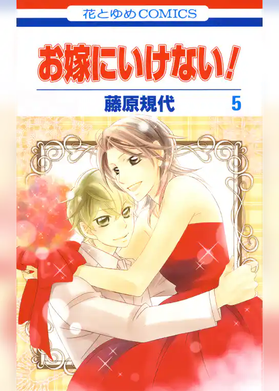 お嫁にいけない！