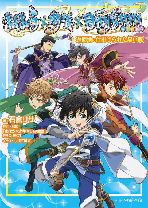 まほう×少年×Days！！！！！ 遊園地に仕掛けられた黒い罠