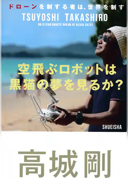 空飛ぶロボットは黒猫の夢を見るか？　ドローンを制する者は、世界を制す