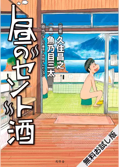 昼のセント酒　無料お試し版