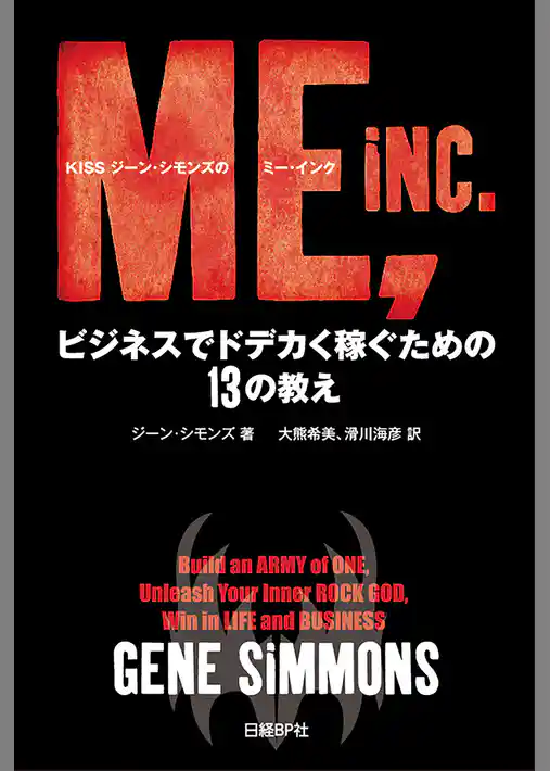 KISSジーン・シモンズのミー・インク