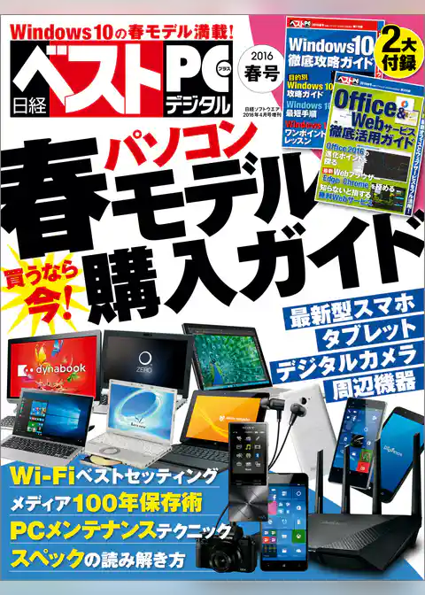 日経ベストPC＋デジタル 2016春号（日経BP Next ICT選書）