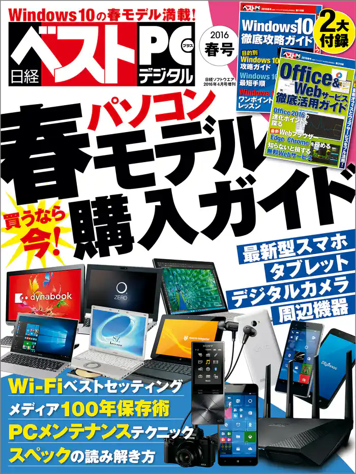 日経ベストPC+デジタル 2016春号(日経BP Next ICT選書)