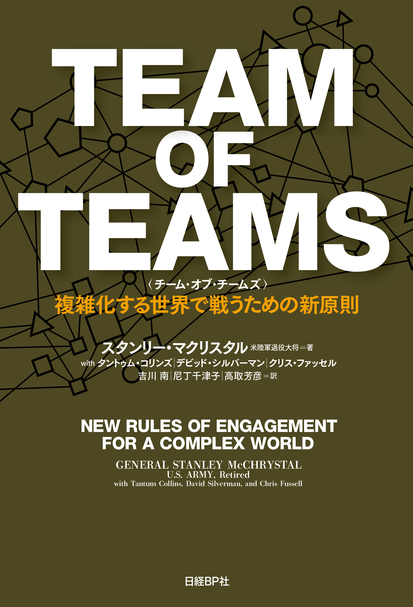 TEAM OF TEAMS ＜チーム・オブ・チームズ＞(書籍) - 電子書籍 | U-NEXT