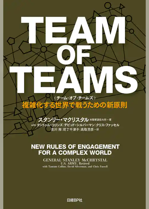 TEAM OF TEAMS ＜チーム・オブ・チームズ＞