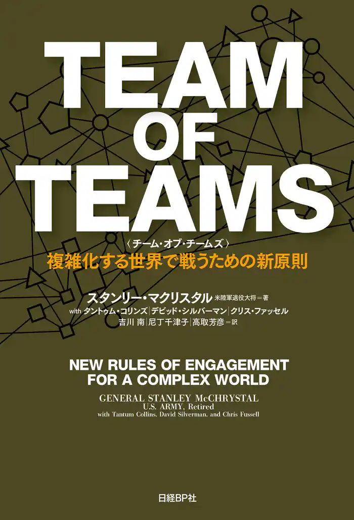 TEAM OF TEAMS <チーム・オブ・チームズ> 複雑化する世界で戦うための新原則