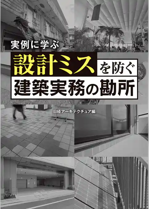 設計ミスを防ぐ建築実務の勘所
