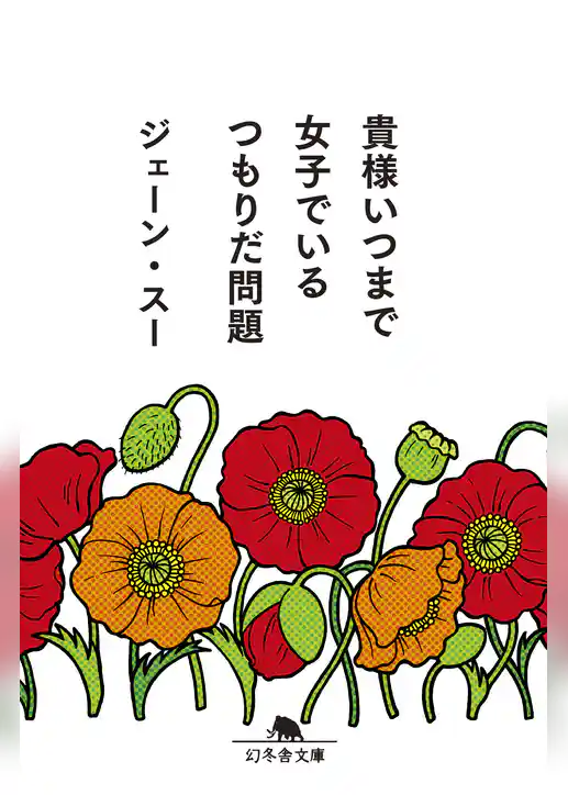 貴様いつまで女子でいるつもりだ問題