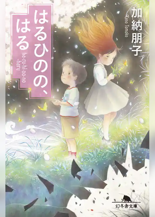 はるひのの、はる