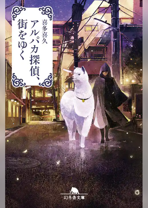 アルパカ探偵、街をゆく