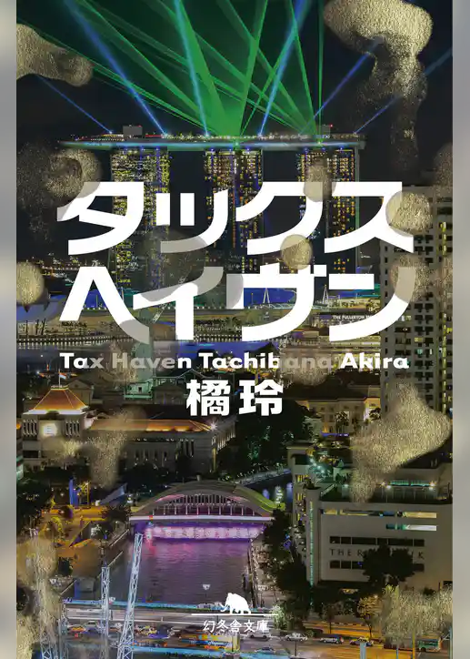 タックスヘイヴン　Tax Haven