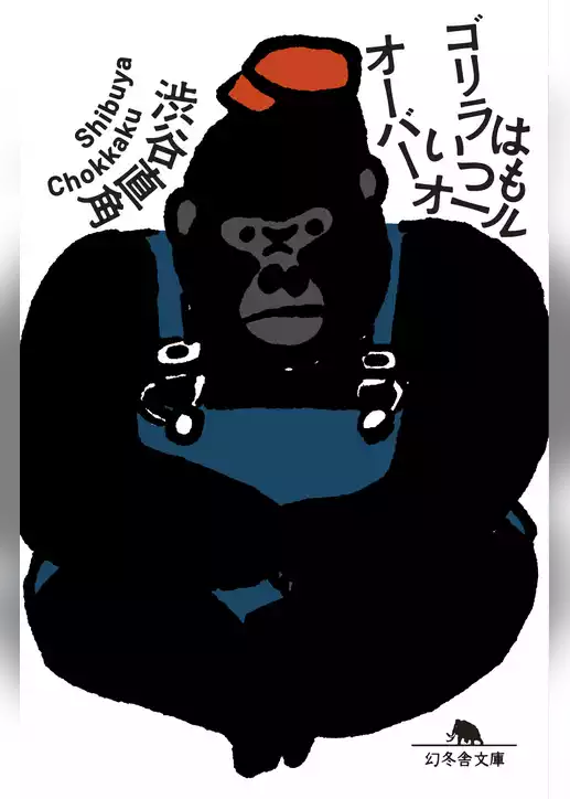 ゴリラはいつもオーバーオール