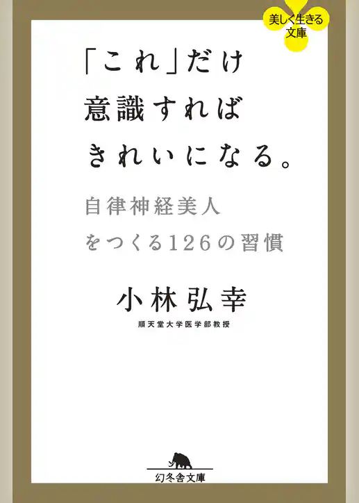 「これ」だけ意識すればきれいになる。　自律神経美人をつくる126の習慣