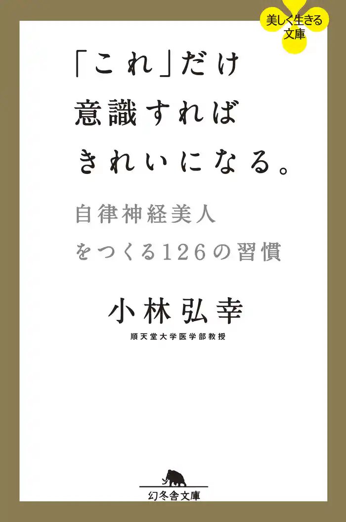 「これ」だけ意識すればきれいになる。 自律神経美人をつくる126の習慣