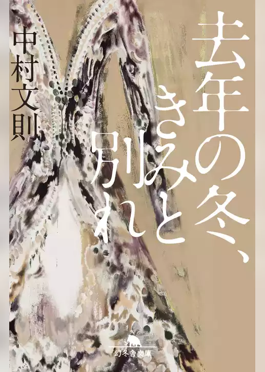 去年の冬、きみと別れ