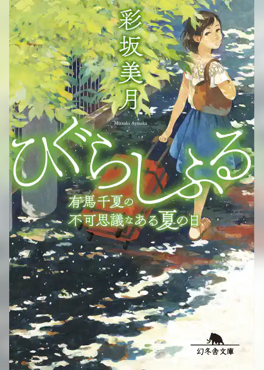 ひぐらしふる　有馬千夏の不可思議なある夏の日