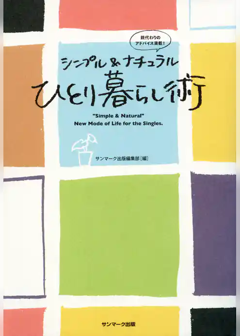 シンプル＆ナチュラル ひとり暮らし術
