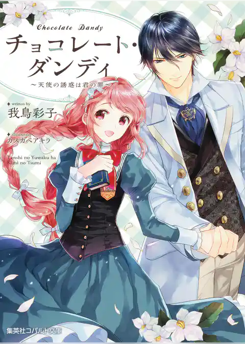 チョコレート・ダンディ