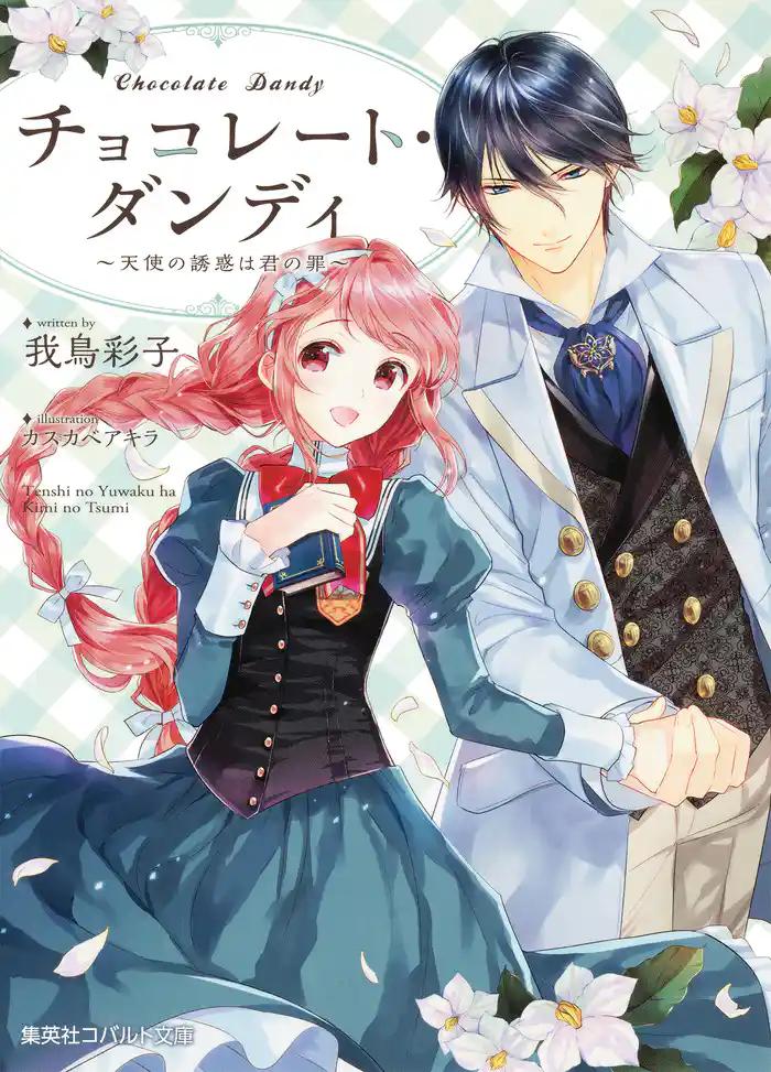 チョコレート・ダンディ　～天使の誘惑は君の罪～【電子特別版】