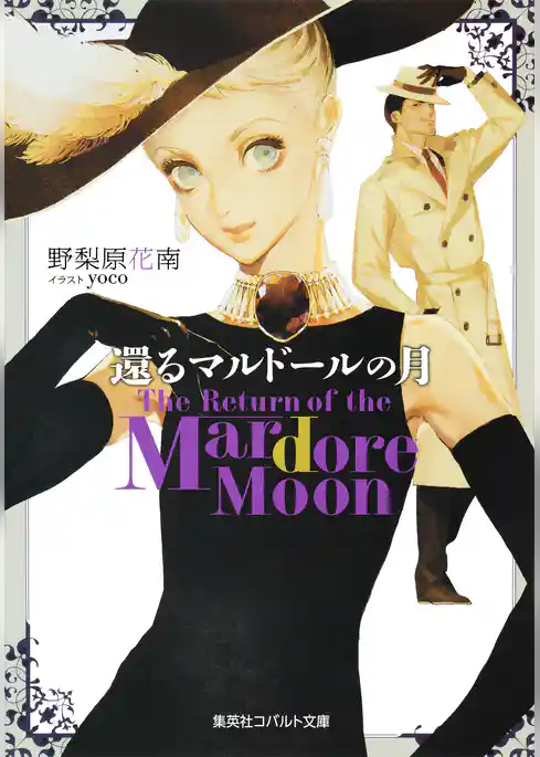 還るマルドールの月　Ｔｈｅ　Ｒｅｔｕｒｎ　ｏｆ　ｔｈｅ　Ｍａｒｄｏｒｅ　Ｍｏｏｎ