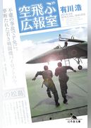 空飛ぶ広報室