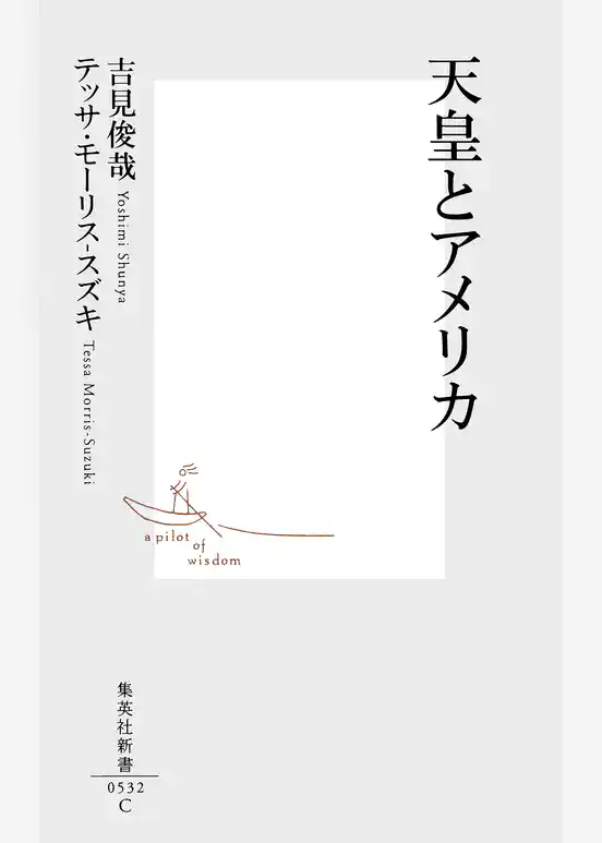 天皇とアメリカ