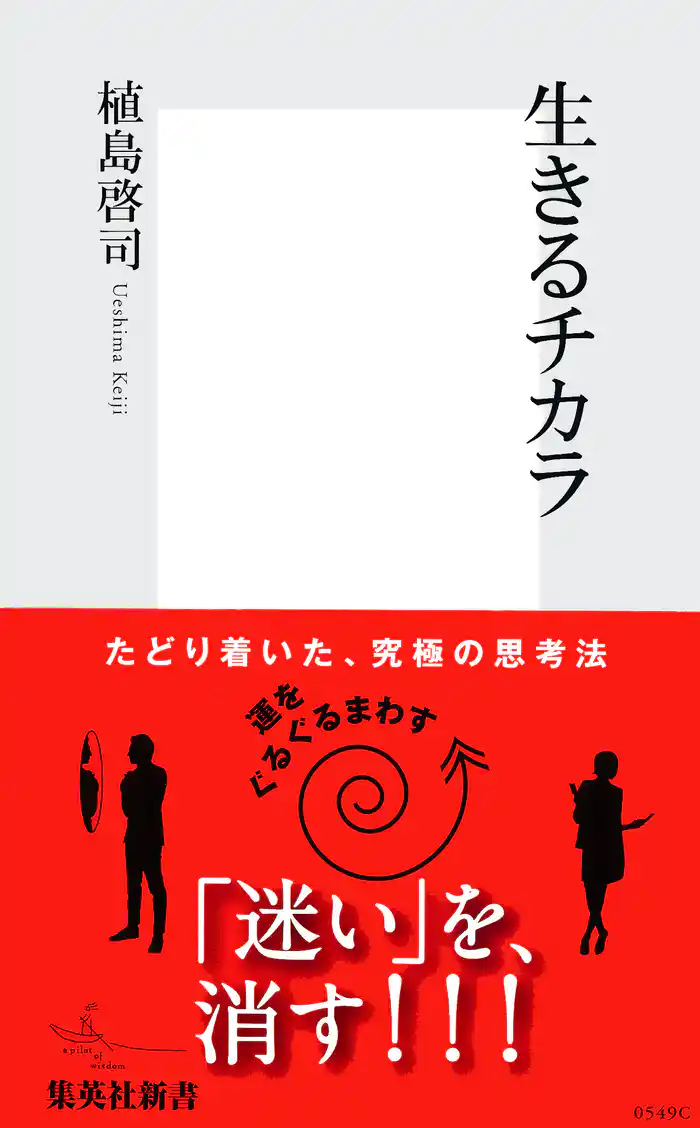 生きるチカラ
