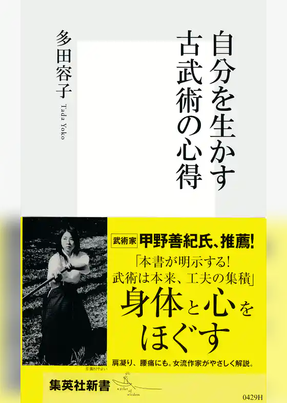 自分を生かす古武術の心得
