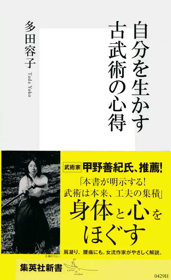 自分を生かす古武術の心得