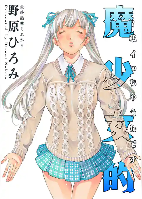 魔少女的～私 イっちゃうんです～ 分冊版 24