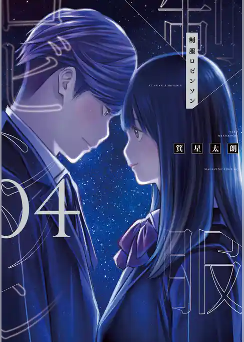 制服ロビンソン