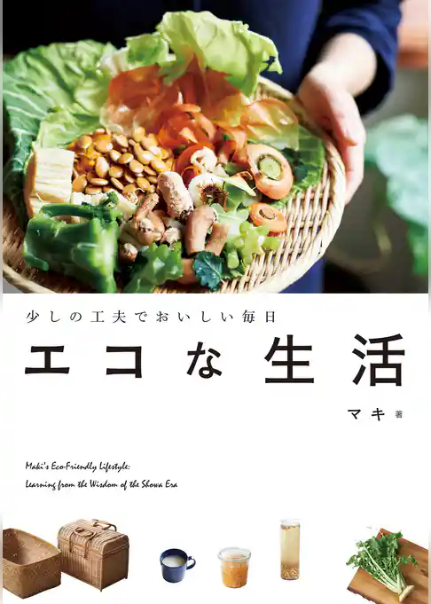 少しの工夫でおいしい毎日　エコな生活