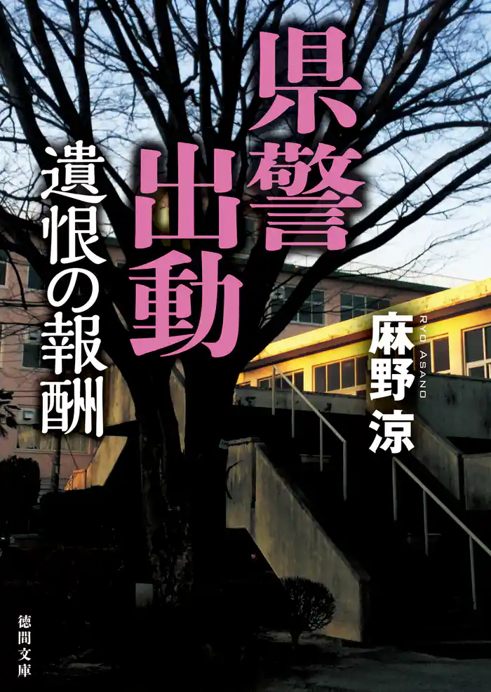 県警出動 遺恨の報酬