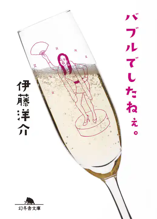 バブルでしたねぇ。