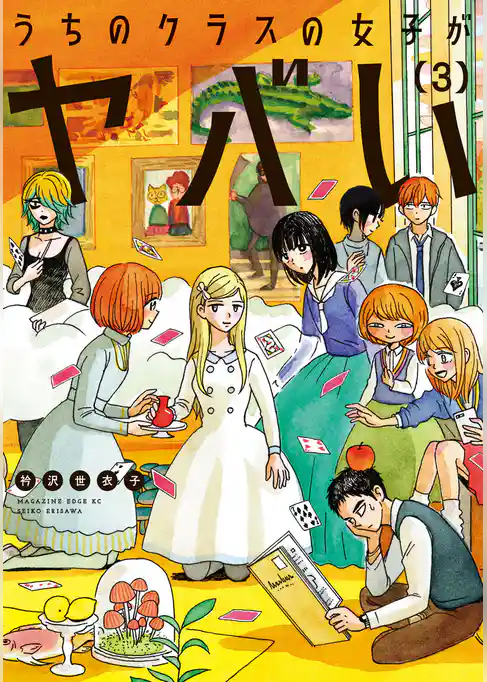 うちのクラスの女子がヤバい