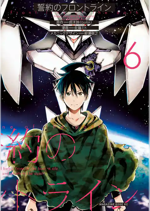 誓約のフロントライン