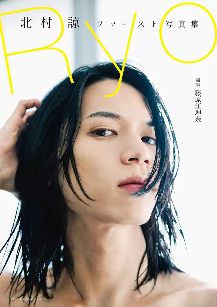 北村諒ファースト写真集 Ryo