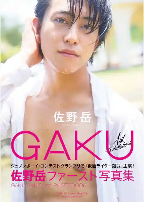 佐野岳ファースト写真集　ＧＡＫＵ