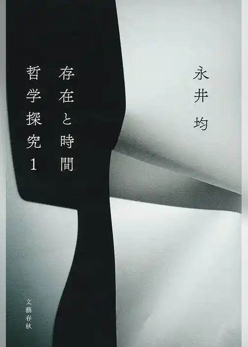 存在と時間　――哲学探究１