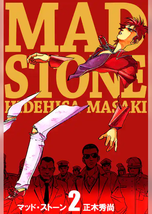 マッド・ストーン