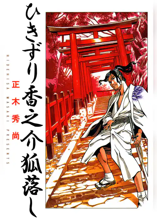 ひきずり香之介　狐落し