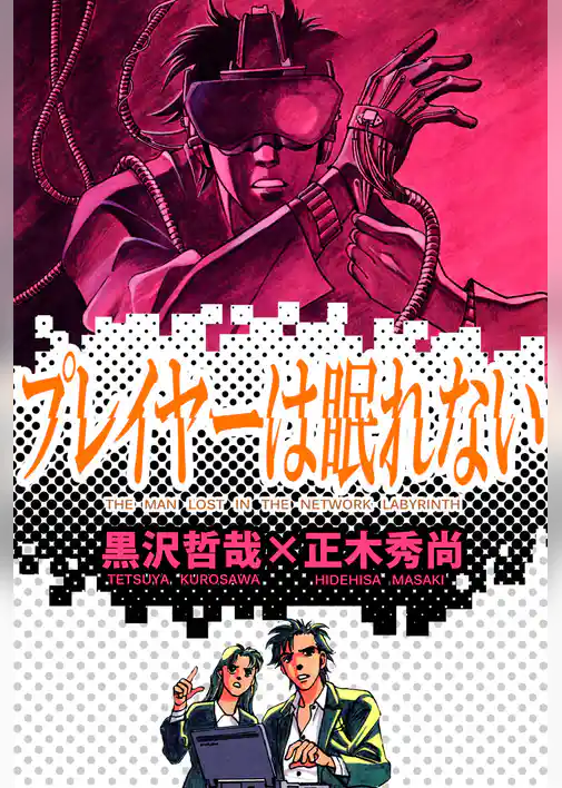 プレイヤーは眠れない