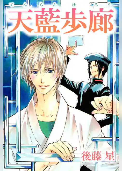 天藍歩廊