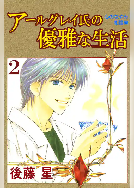 アールグレイ氏の優雅な生活