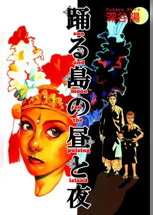 踊る島の昼と夜