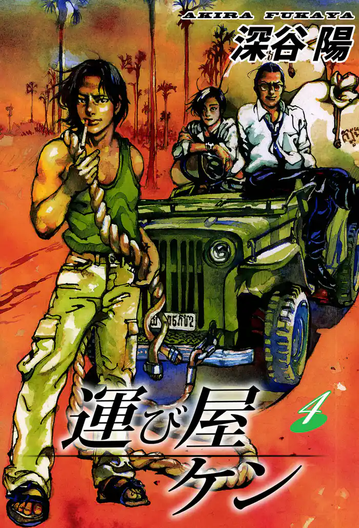 運び屋ケン（４）