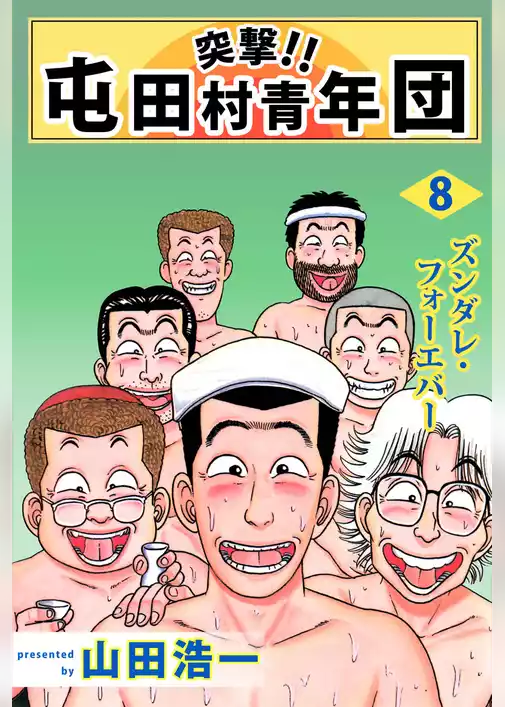 突撃！！　屯田村青年団