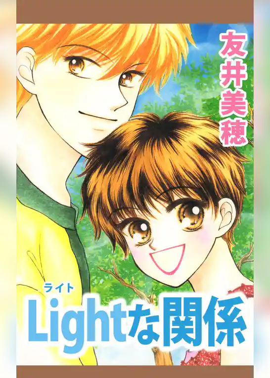 Ｌｉｇｈｔな関係